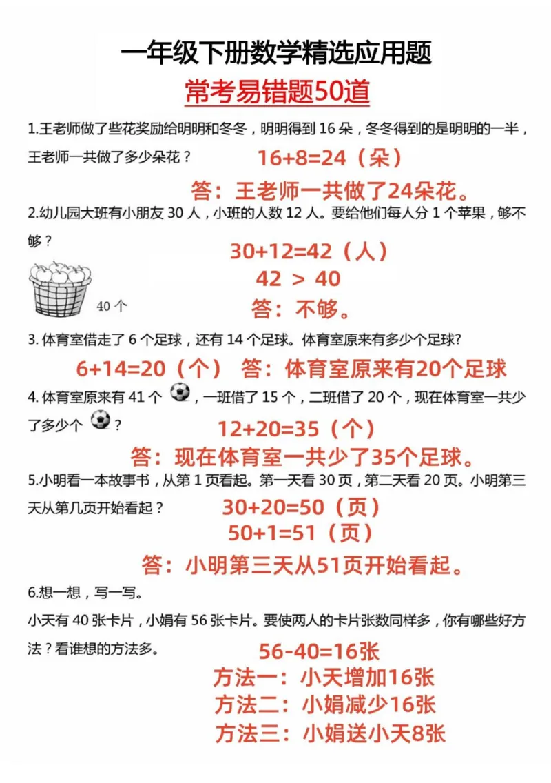 一年级下册数学精选应用题50道(1)_一年级上下册资料_一年级下册小红书同款资料_一下数学