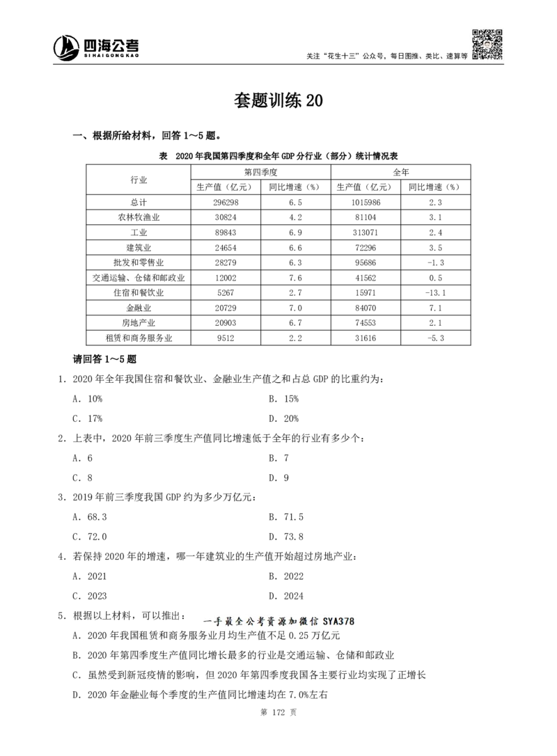 四海资料分析题本_2026考公资料_（01）花生十三_04刷题班2026年省考四海行测2000题海海刷(1)_00.题本