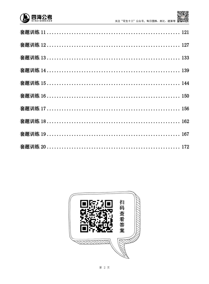 四海资料分析题本_2026考公资料_（01）花生十三_04刷题班2026年省考四海行测2000题海海刷(1)_00.题本