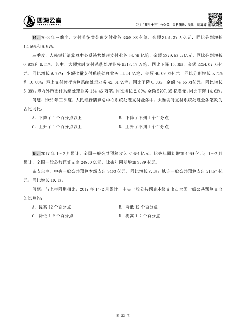四海资料分析题本_2026考公资料_（01）花生十三_04刷题班2026年省考四海行测2000题海海刷(1)_00.题本