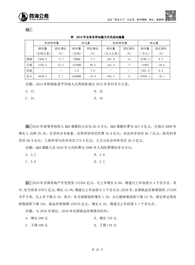 四海资料分析题本_2026考公资料_（01）花生十三_04刷题班2026年省考四海行测2000题海海刷(1)_00.题本