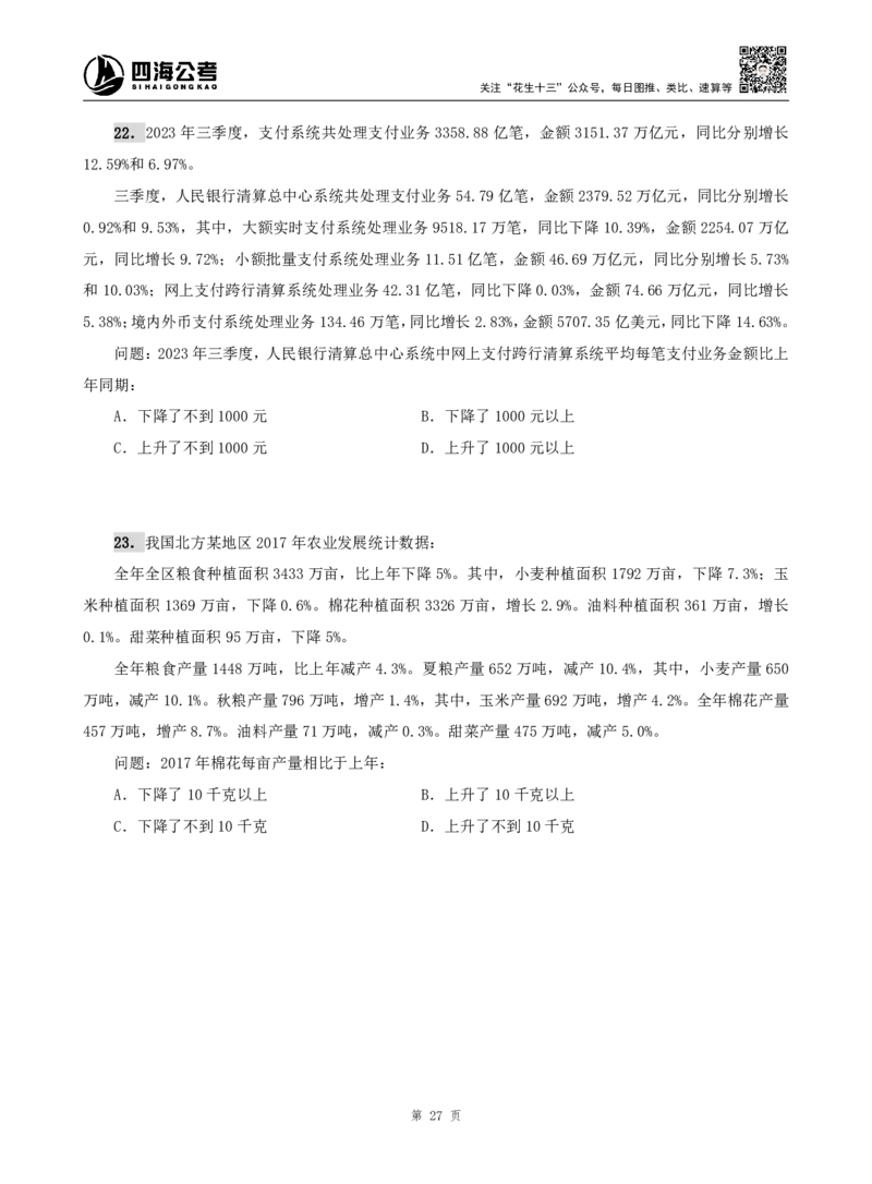 四海资料分析题本_2026考公资料_（01）花生十三_04刷题班2026年省考四海行测2000题海海刷(1)_00.题本