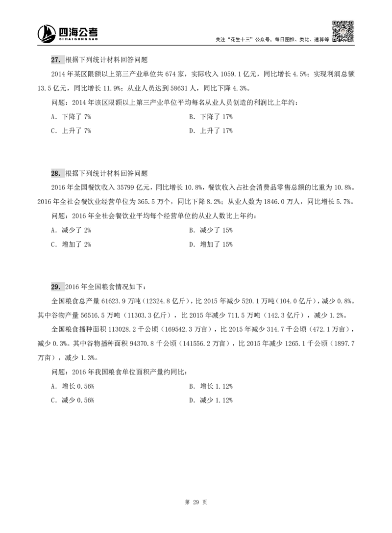 四海资料分析题本_2026考公资料_（01）花生十三_04刷题班2026年省考四海行测2000题海海刷(1)_00.题本