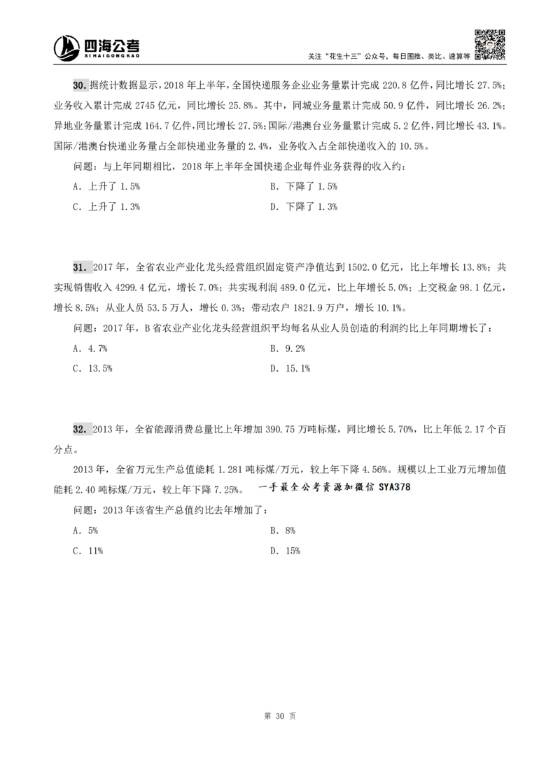 四海资料分析题本_2026考公资料_（01）花生十三_04刷题班2026年省考四海行测2000题海海刷(1)_00.题本