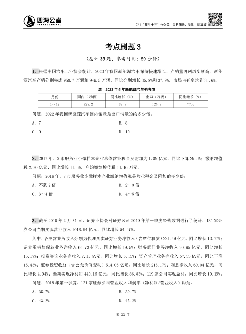 四海资料分析题本_2026考公资料_（01）花生十三_04刷题班2026年省考四海行测2000题海海刷(1)_00.题本