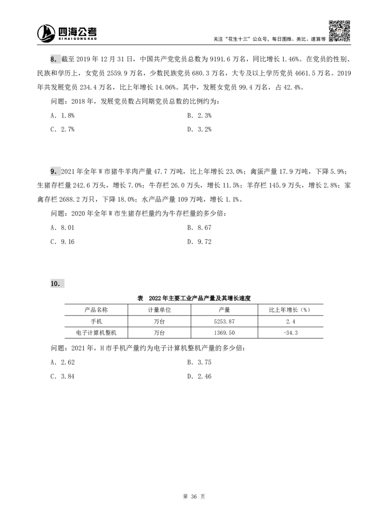 四海资料分析题本_2026考公资料_（01）花生十三_04刷题班2026年省考四海行测2000题海海刷(1)_00.题本