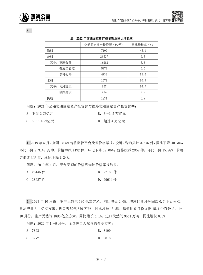 四海资料分析题本_2026考公资料_（01）花生十三_04刷题班2026年省考四海行测2000题海海刷(1)_00.题本
