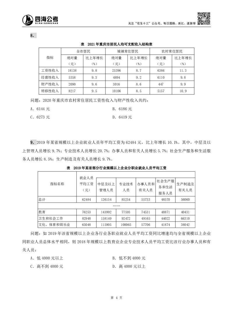 四海资料分析题本_2026考公资料_（01）花生十三_04刷题班2026年省考四海行测2000题海海刷(1)_00.题本