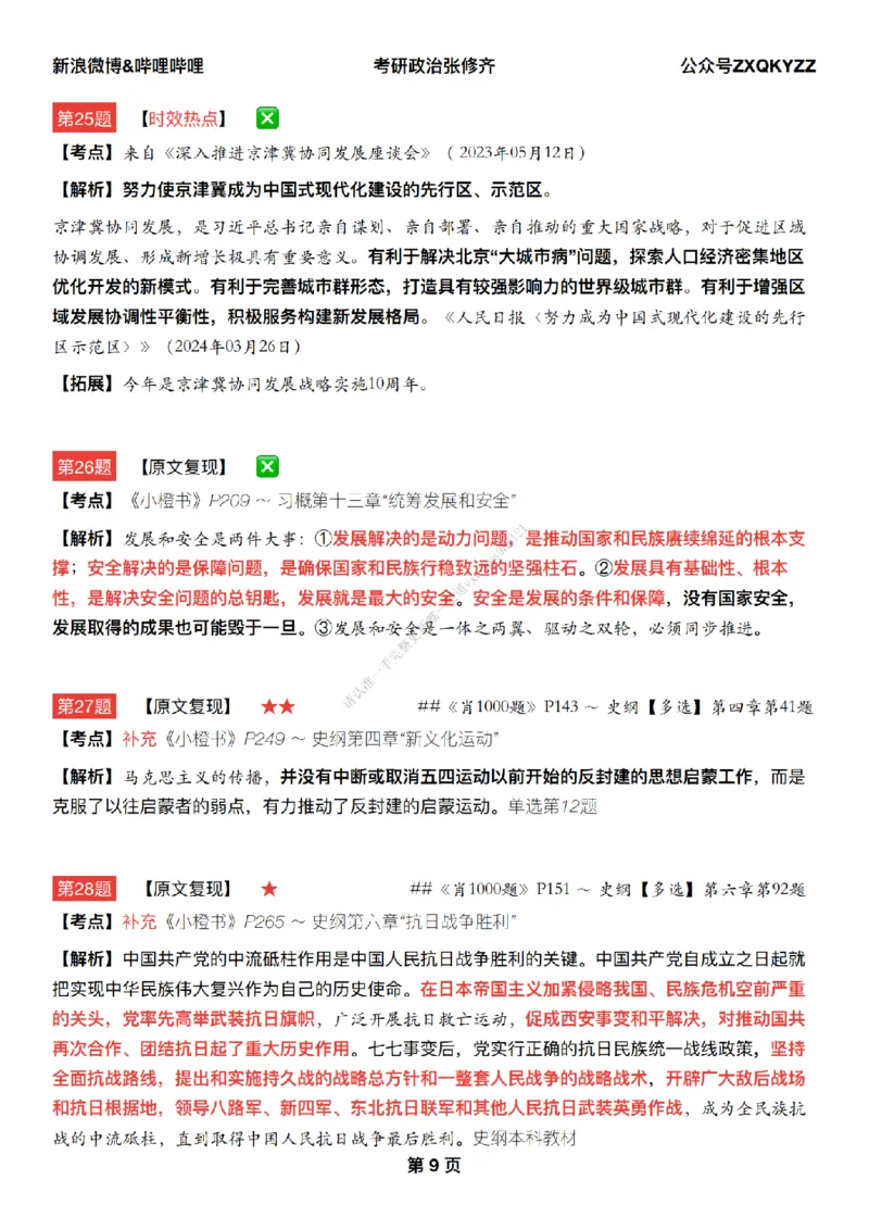 #25冲刺系列#Q02肖八逐题精析手册张修齐工作室8-8_2026考公资料_（49）政治理论合集_政治理论合集_2025考研政治_03.肖秀荣_02.张修齐_05.模考课程_课件笔记