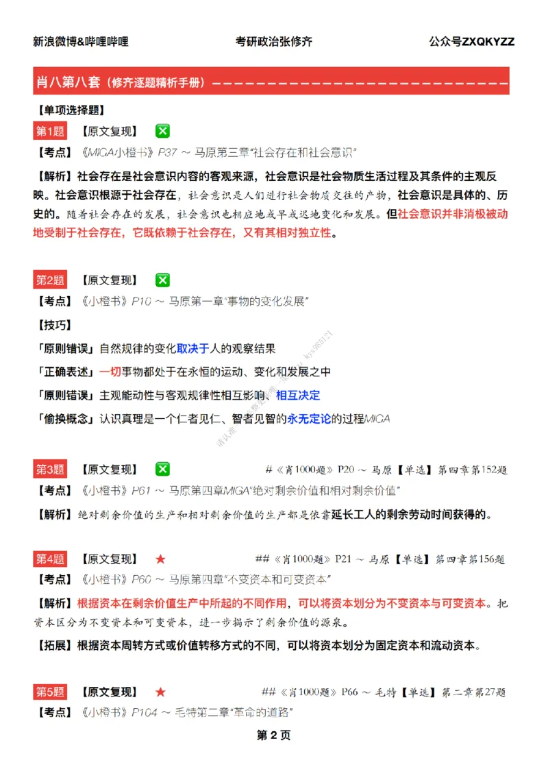 #25冲刺系列#Q02肖八逐题精析手册张修齐工作室8-8_2026考公资料_（49）政治理论合集_政治理论合集_2025考研政治_03.肖秀荣_02.张修齐_05.模考课程_课件笔记