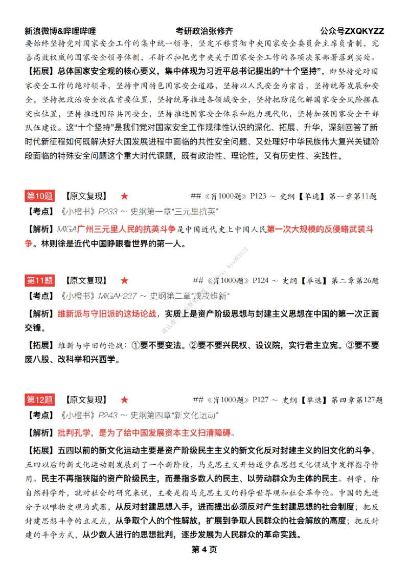 #25冲刺系列#Q02肖八逐题精析手册张修齐工作室8-8_2026考公资料_（49）政治理论合集_政治理论合集_2025考研政治_03.肖秀荣_02.张修齐_05.模考课程_课件笔记