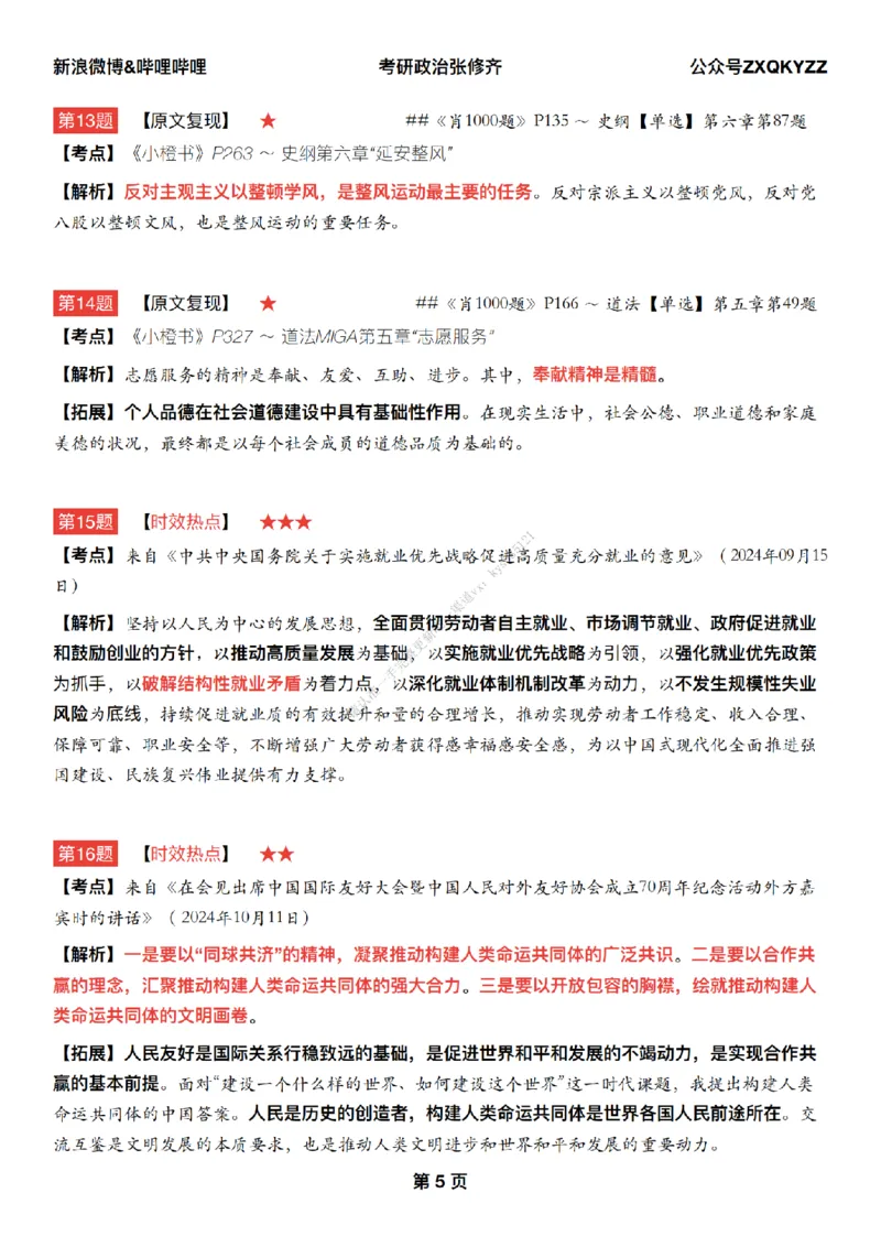 #25冲刺系列#Q02肖八逐题精析手册张修齐工作室8-8_2026考公资料_（49）政治理论合集_政治理论合集_2025考研政治_03.肖秀荣_02.张修齐_05.模考课程_课件笔记