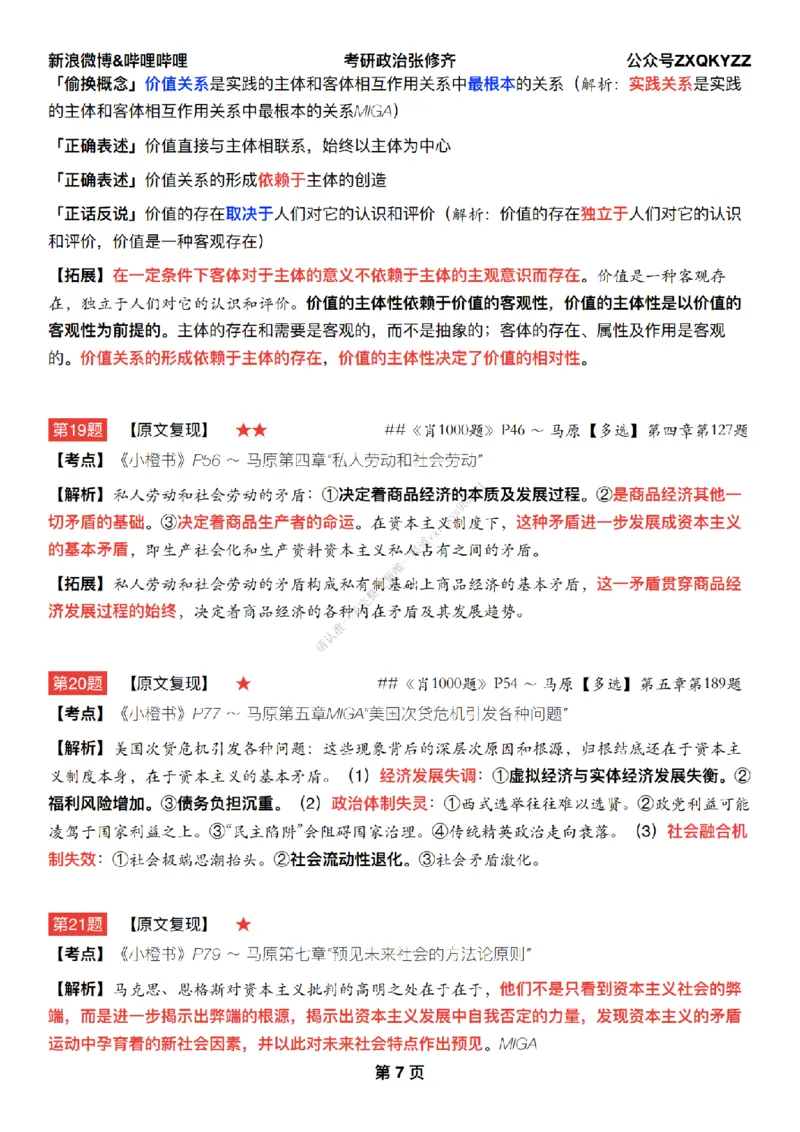 #25冲刺系列#Q02肖八逐题精析手册张修齐工作室8-8_2026考公资料_（49）政治理论合集_政治理论合集_2025考研政治_03.肖秀荣_02.张修齐_05.模考课程_课件笔记