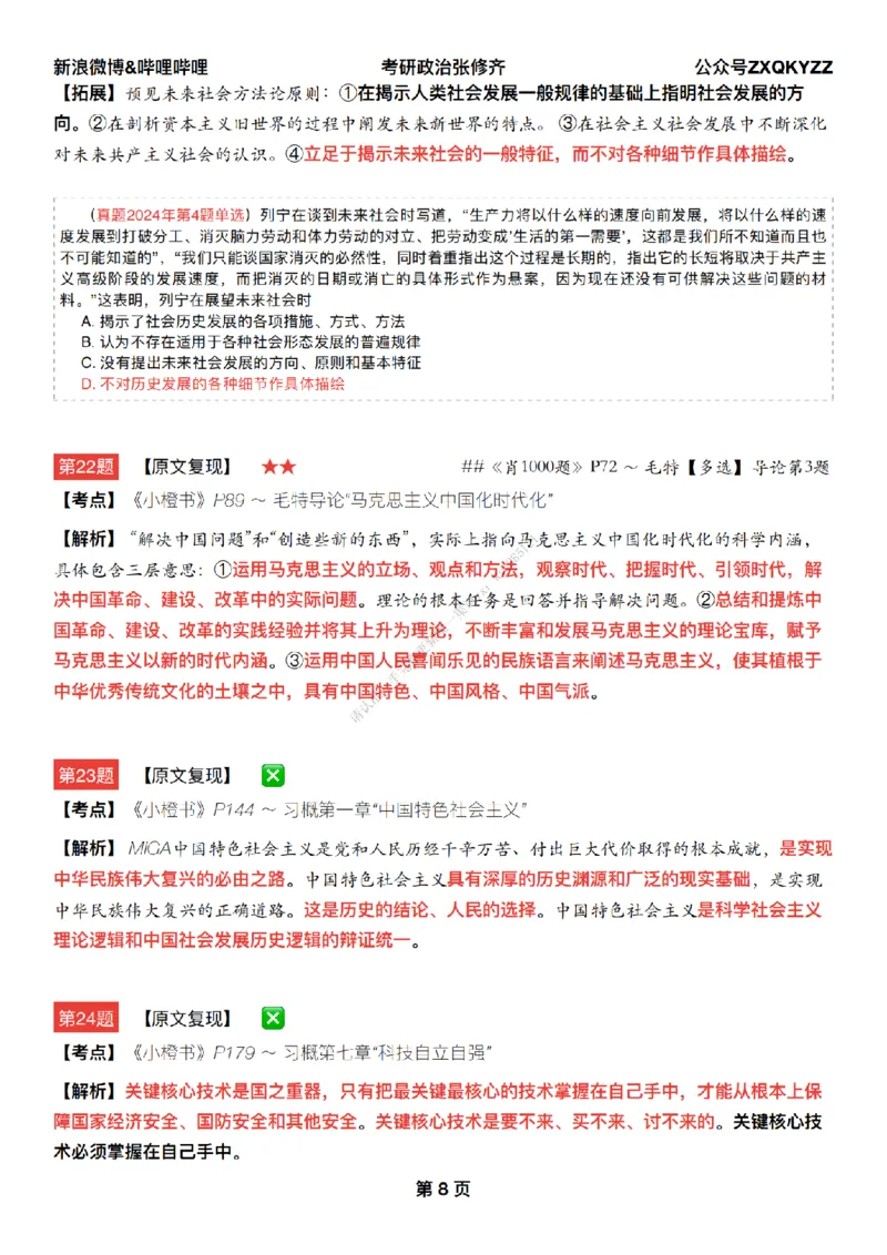 #25冲刺系列#Q02肖八逐题精析手册张修齐工作室8-8_2026考公资料_（49）政治理论合集_政治理论合集_2025考研政治_03.肖秀荣_02.张修齐_05.模考课程_课件笔记