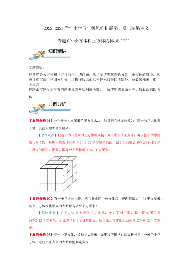 专题09长方体和正方体的体积（三）（原卷）_小学数学思维训练电子版举一反三奥数逻辑拓展专项图解强化_五年级