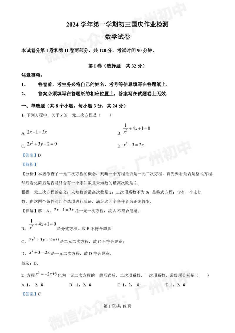第八十九中学2024-2025学年九年级国庆作业检测数学试题（答案解析）_广州九上月考+期中+期末+一模二模+中考真题_九上月考_初三上十月考