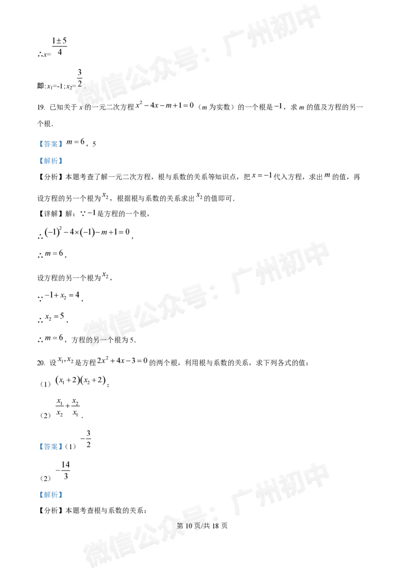 第八十九中学2024-2025学年九年级国庆作业检测数学试题（答案解析）_广州九上月考+期中+期末+一模二模+中考真题_九上月考_初三上十月考