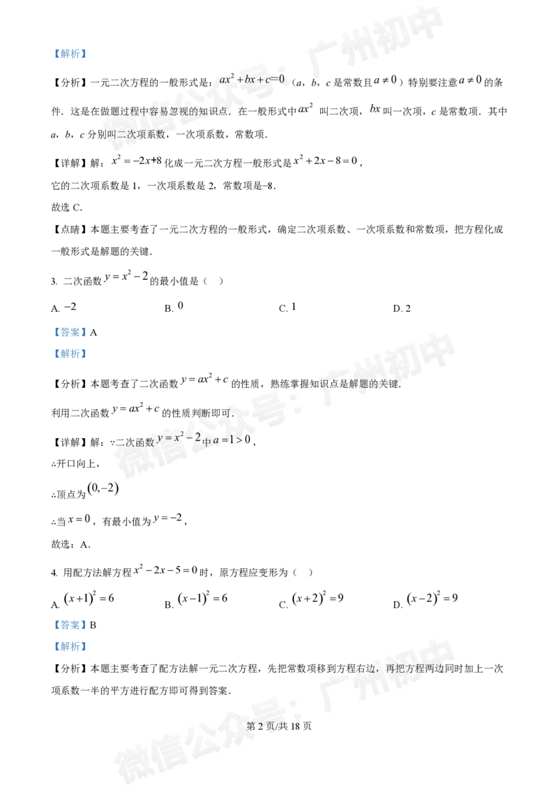 第八十九中学2024-2025学年九年级国庆作业检测数学试题（答案解析）_广州九上月考+期中+期末+一模二模+中考真题_九上月考_初三上十月考
