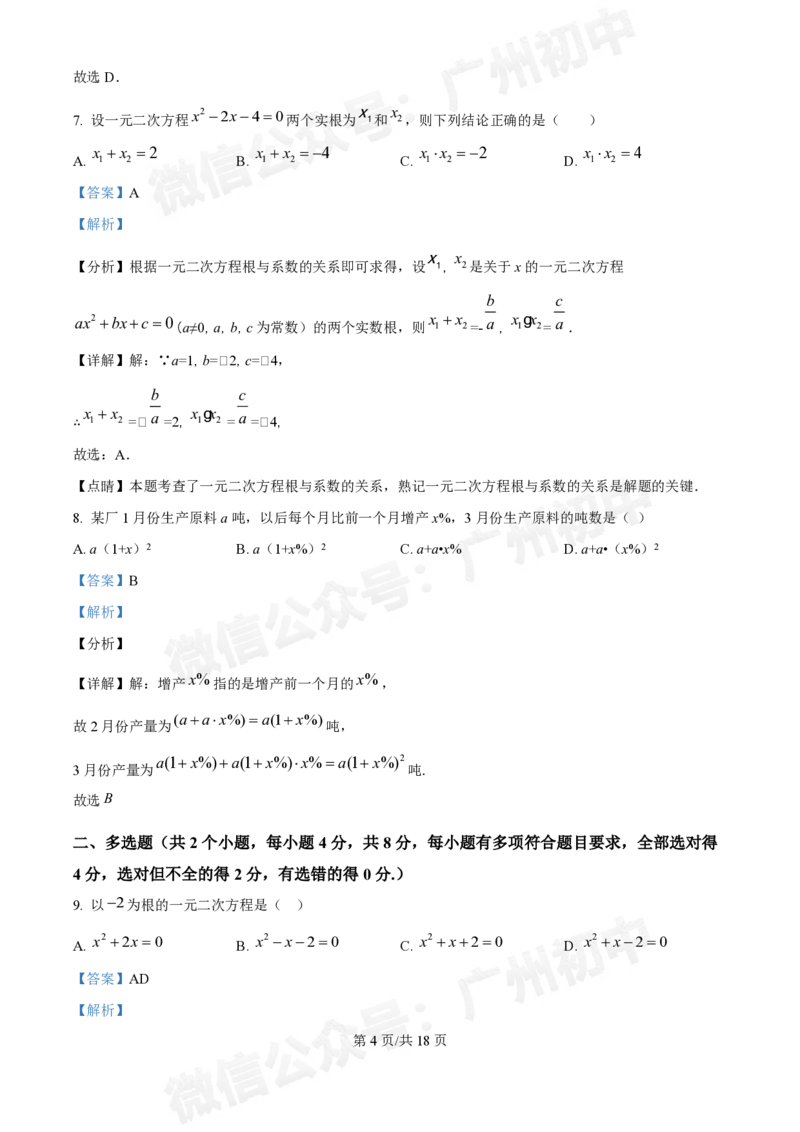 第八十九中学2024-2025学年九年级国庆作业检测数学试题（答案解析）_广州九上月考+期中+期末+一模二模+中考真题_九上月考_初三上十月考