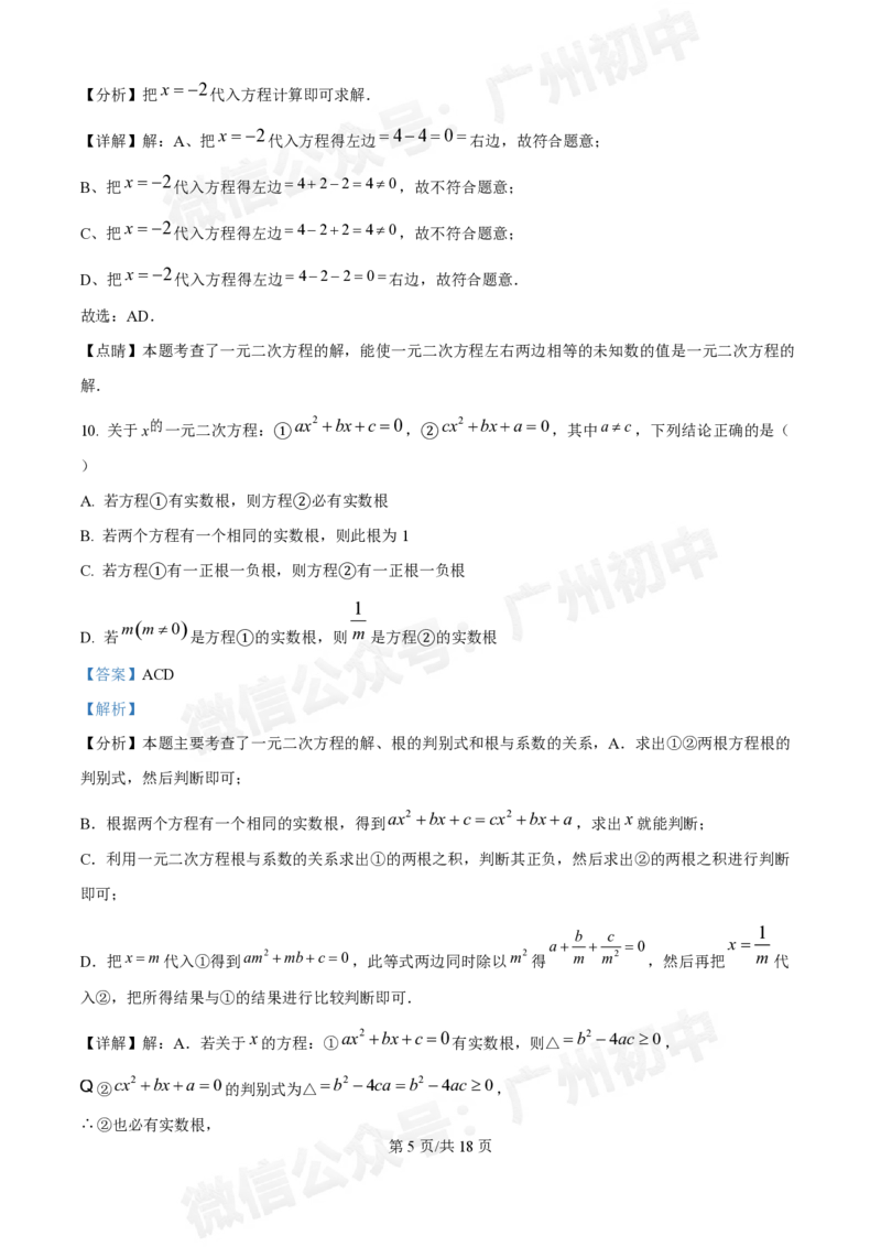 第八十九中学2024-2025学年九年级国庆作业检测数学试题（答案解析）_广州九上月考+期中+期末+一模二模+中考真题_九上月考_初三上十月考