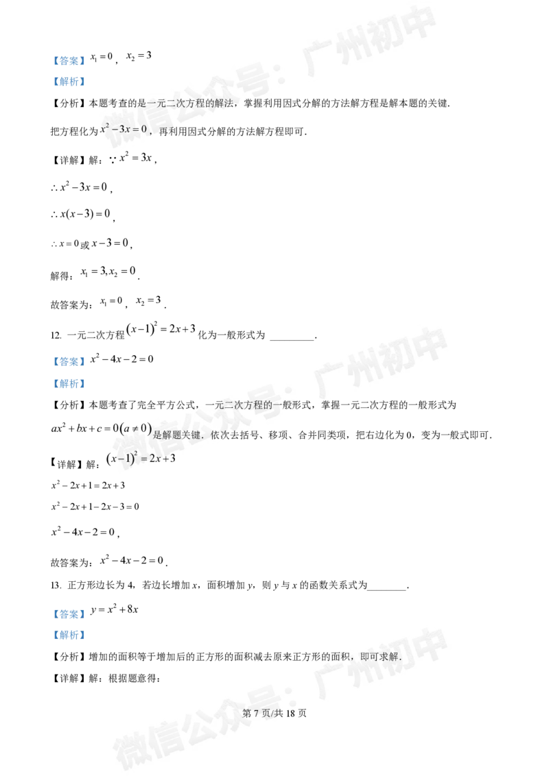 第八十九中学2024-2025学年九年级国庆作业检测数学试题（答案解析）_广州九上月考+期中+期末+一模二模+中考真题_九上月考_初三上十月考