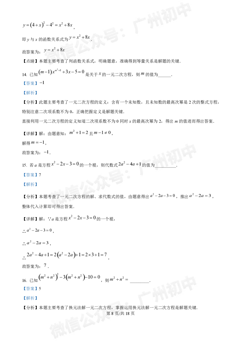 第八十九中学2024-2025学年九年级国庆作业检测数学试题（答案解析）_广州九上月考+期中+期末+一模二模+中考真题_九上月考_初三上十月考