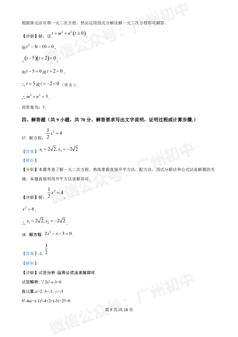 第八十九中学2024-2025学年九年级国庆作业检测数学试题（答案解析）_广州九上月考+期中+期末+一模二模+中考真题_九上月考_初三上十月考