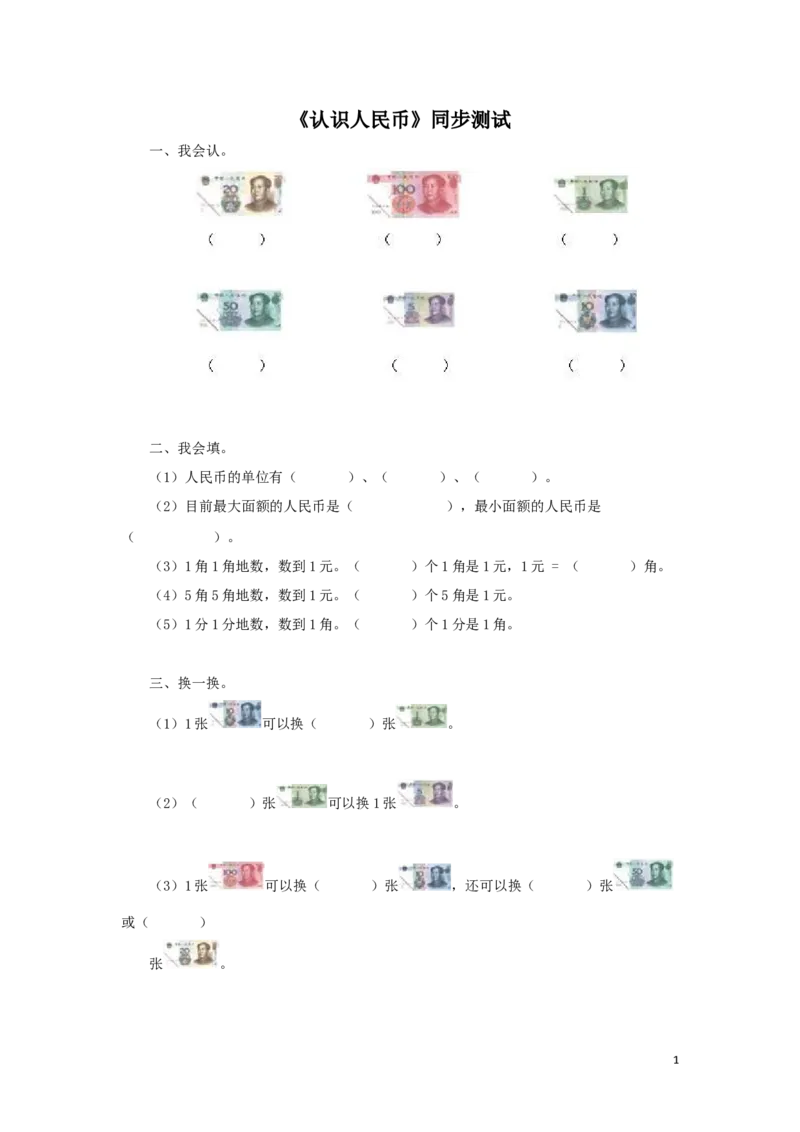 一年级下数学同步测试-认识人民币（含答案解析）3-人教新课标_一年级上下册资料_小学一年级学习资料-25年更新版_1-04、小学一年级数学下册_1-4-2、练习题、作业、试题、试卷_人教版
