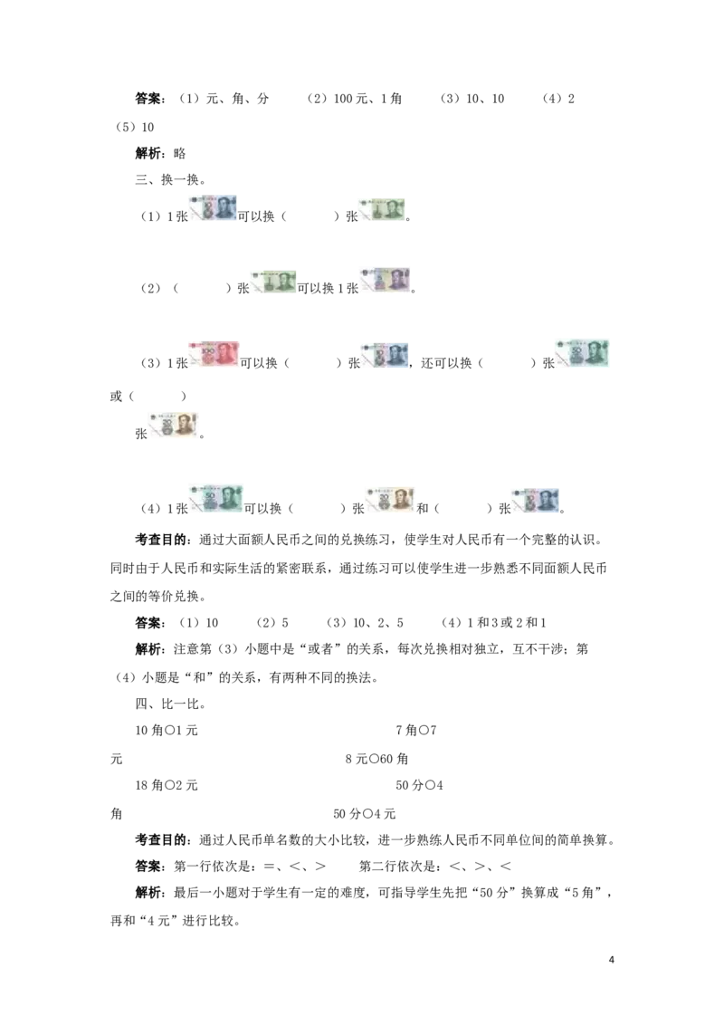 一年级下数学同步测试-认识人民币（含答案解析）3-人教新课标_一年级上下册资料_小学一年级学习资料-25年更新版_1-04、小学一年级数学下册_1-4-2、练习题、作业、试题、试卷_人教版