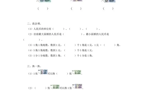 一年级下数学同步测试-认识人民币（含答案解析）3-人教新课标_一年级上下册资料_小学一年级学习资料-25年更新版_1-04、小学一年级数学下册_1-4-2、练习题、作业、试题、试卷_人教版