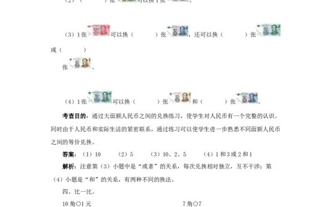 一年级下数学同步测试-认识人民币（含答案解析）3-人教新课标_一年级上下册资料_小学一年级学习资料-25年更新版_1-04、小学一年级数学下册_1-4-2、练习题、作业、试题、试卷_人教版