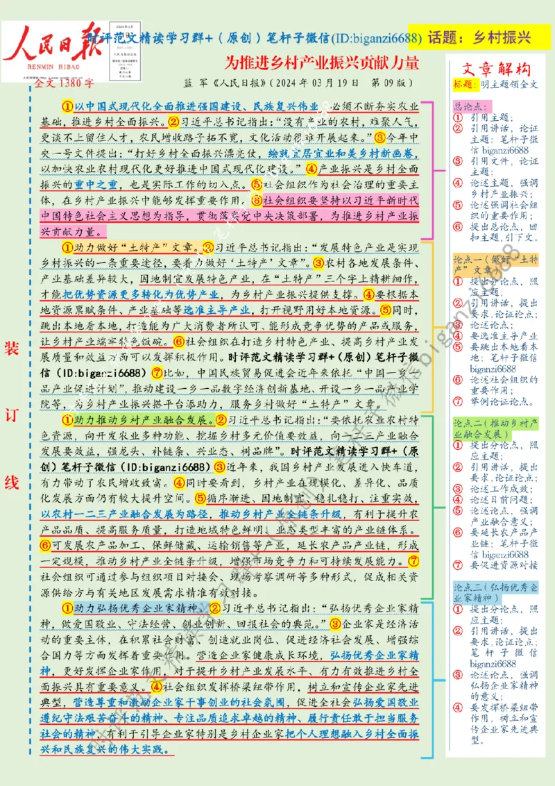 0320---标注绿-为推进乡村产业振兴贡献力量_2026考公资料_（57）申论材料_00、笔杆子晨读材料_2024笔杆子晨读_笔杆子2024年3月资料（请及时保存，不得用于其他任何用途）