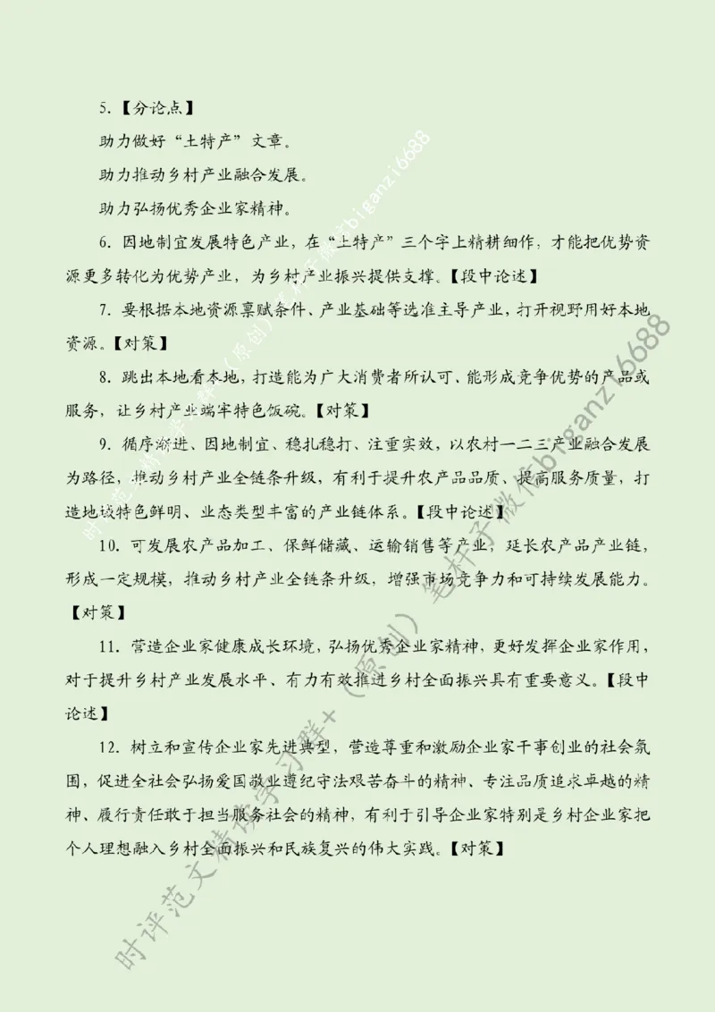 0320---标注绿-为推进乡村产业振兴贡献力量_2026考公资料_（57）申论材料_00、笔杆子晨读材料_2024笔杆子晨读_笔杆子2024年3月资料（请及时保存，不得用于其他任何用途）