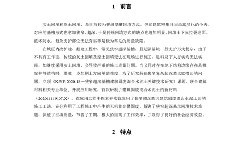 狭窄超深基槽建筑固废混合水泥土回填施工工法_2021-2023年优秀施组方案_施工组织设计_施组08-解放军新闻传播中心新闻采编用房翻建工程施工组织设计_3成果证明_2、工法