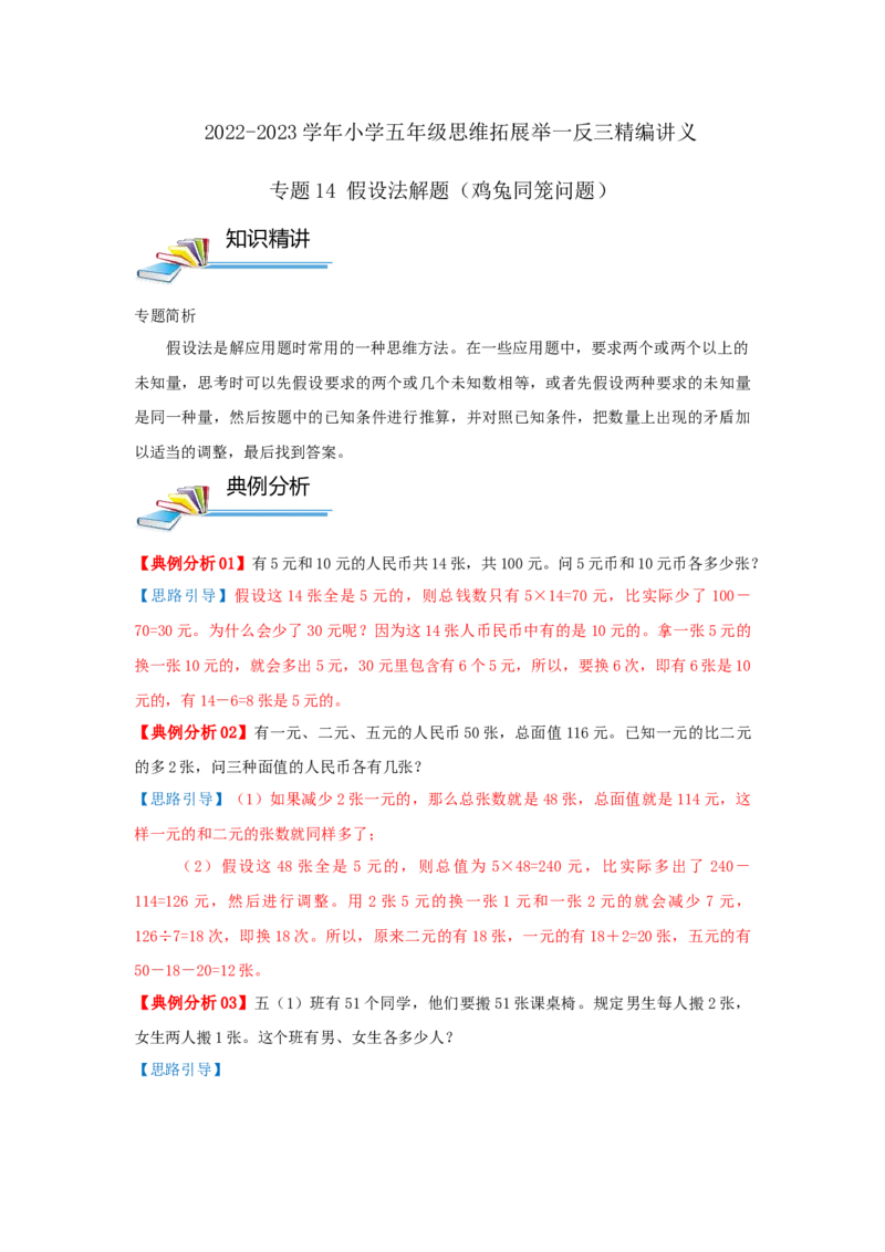 专题14假设法解题（鸡兔同笼问题）（解析）_小学数学思维训练电子版举一反三奥数逻辑拓展专项图解强化_五年级