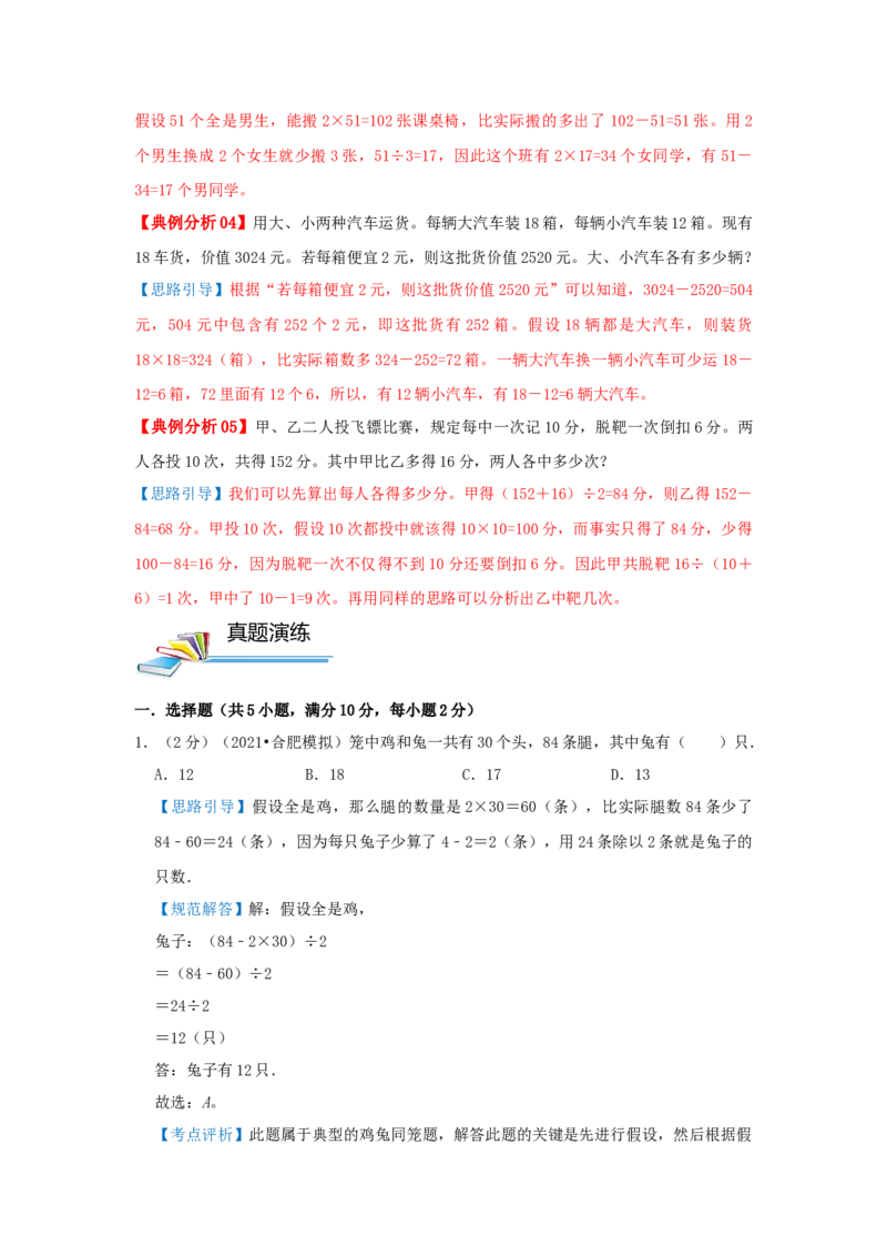 专题14假设法解题（鸡兔同笼问题）（解析）_小学数学思维训练电子版举一反三奥数逻辑拓展专项图解强化_五年级