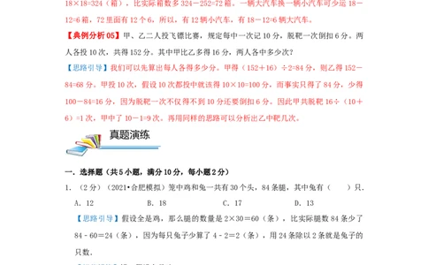 专题14假设法解题（鸡兔同笼问题）（解析）_小学数学思维训练电子版举一反三奥数逻辑拓展专项图解强化_五年级