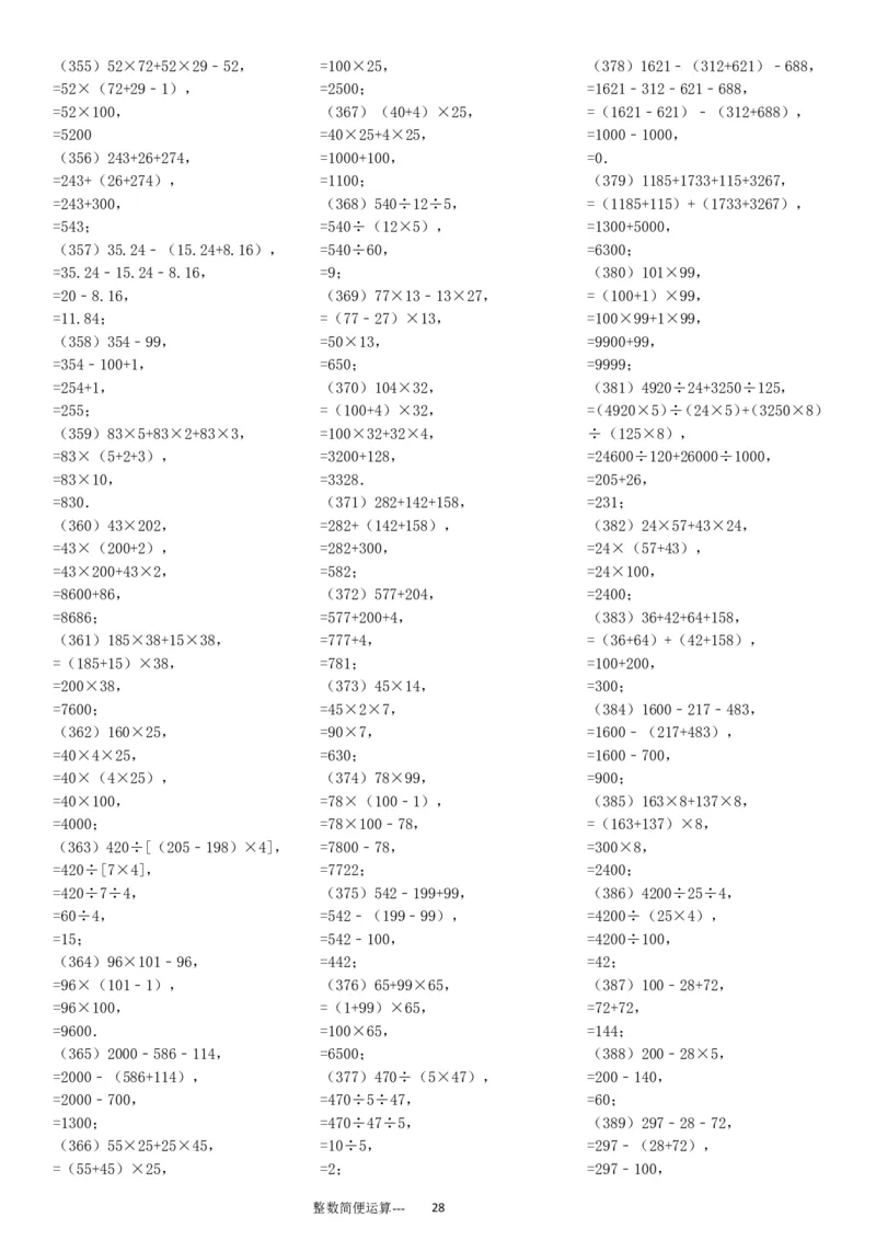 整数简便运算专项练习600题（37页）ok_小学数学口算竖式脱式计算应用题一二三四五六年级上下册电_小学数学口算题库电子版（1-6）_笔算题（1-小升初）_笔算题适合4年级