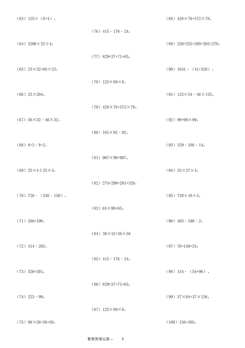 整数简便运算专项练习600题（37页）ok_小学数学口算竖式脱式计算应用题一二三四五六年级上下册电_小学数学口算题库电子版（1-6）_笔算题（1-小升初）_笔算题适合4年级