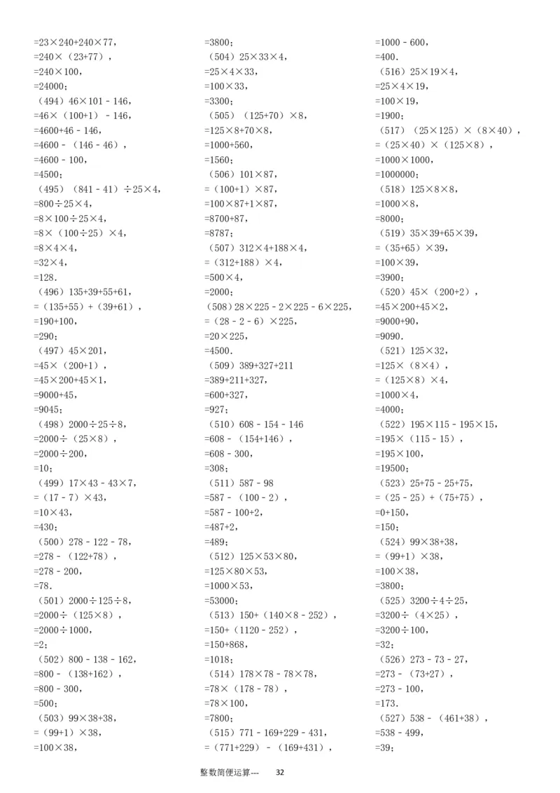 整数简便运算专项练习600题（37页）ok_小学数学口算竖式脱式计算应用题一二三四五六年级上下册电_小学数学口算题库电子版（1-6）_笔算题（1-小升初）_笔算题适合4年级