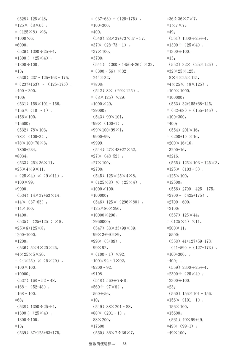 整数简便运算专项练习600题（37页）ok_小学数学口算竖式脱式计算应用题一二三四五六年级上下册电_小学数学口算题库电子版（1-6）_笔算题（1-小升初）_笔算题适合4年级