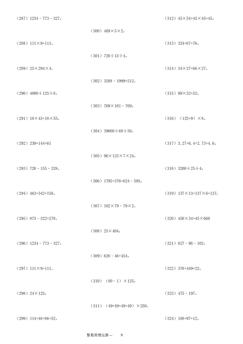 整数简便运算专项练习600题（37页）ok_小学数学口算竖式脱式计算应用题一二三四五六年级上下册电_小学数学口算题库电子版（1-6）_笔算题（1-小升初）_笔算题适合4年级