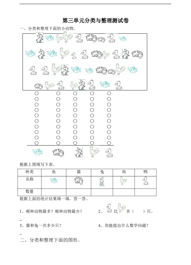人教版一年级下学期数学第3单元试卷《分类与整理》试题3_一年级上下册资料_一年级上语数英上下册学习资料_3-6-4、小学一年级数学下册_人教版_3、单元测试卷