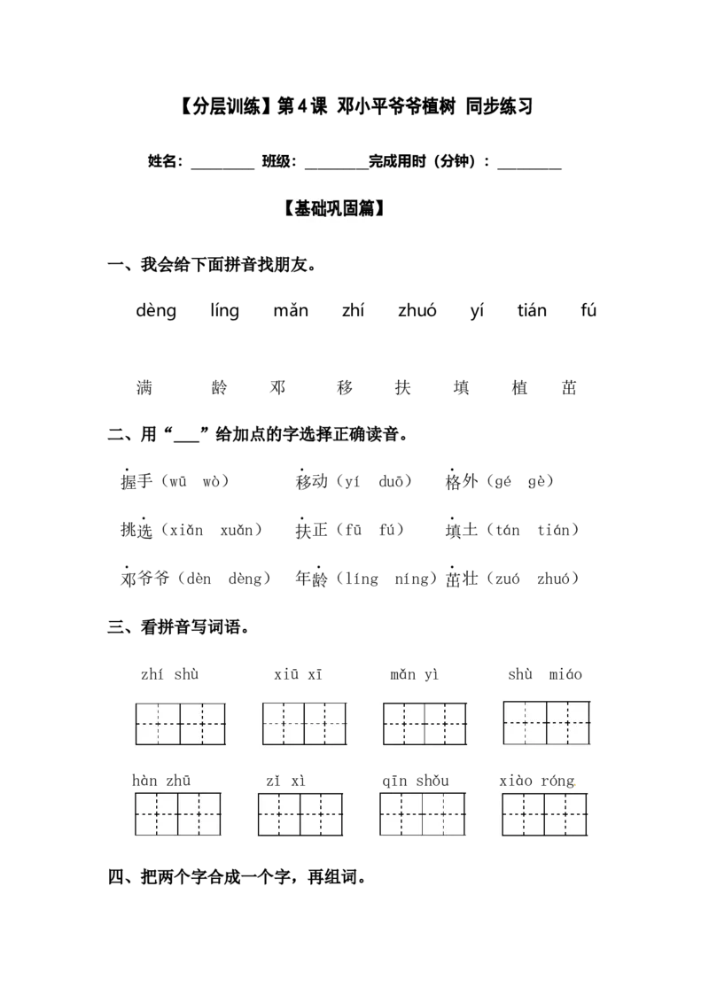 分层训练二年级语文下册第4课邓小平爷爷植树同步练习（含答案）部编版_二年级上下册资料_小学二年级学习资料-25年更新版_2-02、小学二年级语文下册_课时练