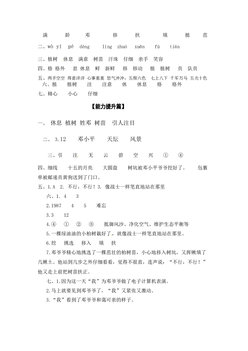 分层训练二年级语文下册第4课邓小平爷爷植树同步练习（含答案）部编版_二年级上下册资料_小学二年级学习资料-25年更新版_2-02、小学二年级语文下册_课时练