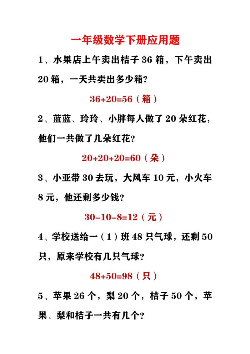 小学数学一年级下册应用题_一年级上下册资料_小学一年级学习资料-25年更新版_1-04、小学一年级数学下册_1-4-2、练习题、作业、试题、试卷_通用