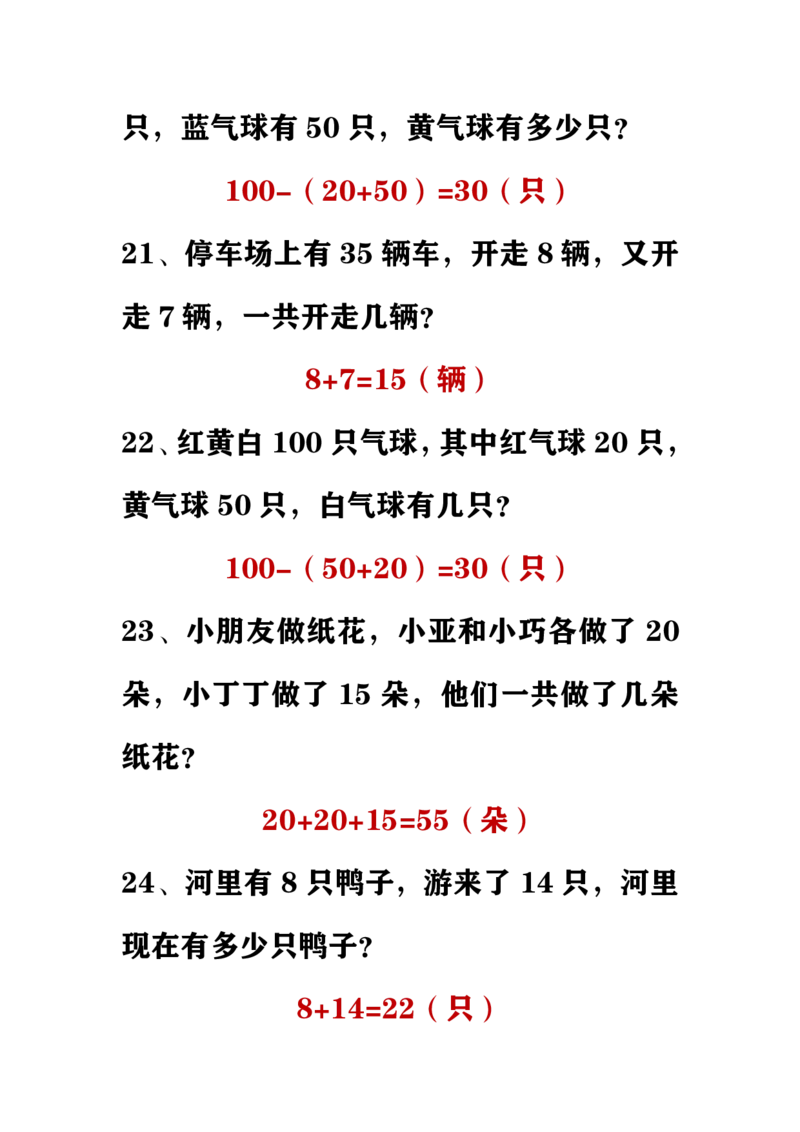 小学数学一年级下册应用题_一年级上下册资料_小学一年级学习资料-25年更新版_1-04、小学一年级数学下册_1-4-2、练习题、作业、试题、试卷_通用