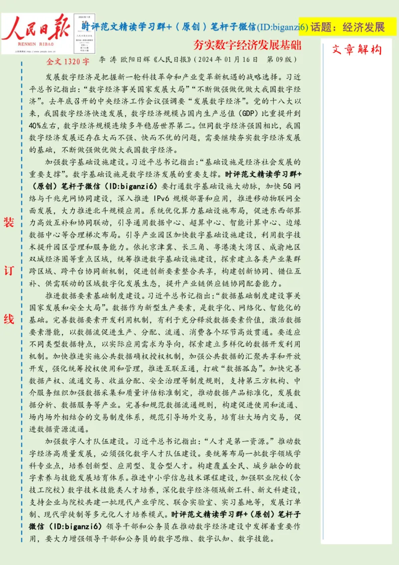 0117-未标注绿-夯实数字经济发展基础_2026考公资料_（57）申论材料_00、笔杆子晨读材料_2024笔杆子晨读_笔杆子1月时政