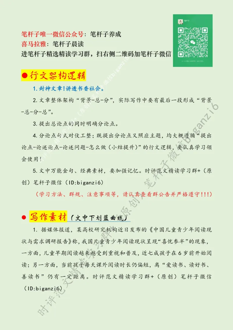 0114---标注绿-建设书香社会当从娃娃抓起_2026考公资料_（57）申论材料_00、笔杆子晨读材料_2024笔杆子晨读_笔杆子1月时政