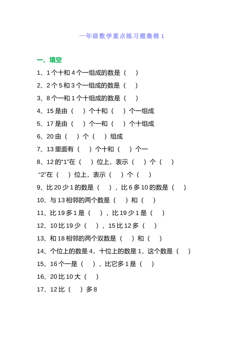 一年级数学重点练习题集锦共5套_一年级上下册资料_小学一年级学习资料-25年更新版_1-03、小学一年级数学上册_通用_精品专项练习（通用版）